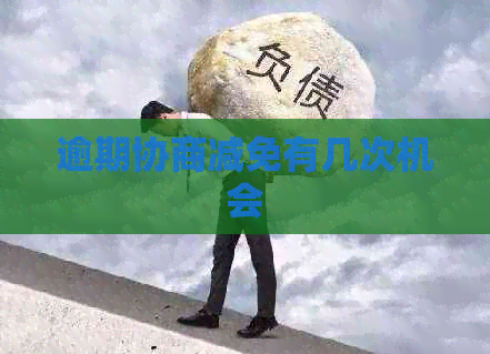 逾期协商减免有几次机会