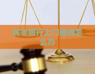 民丰银行上门怎么办
