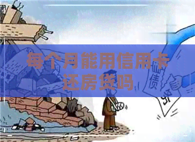 每个月能用信用卡还房贷吗