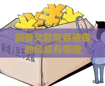 起诉欠款需要被告的信息有哪些