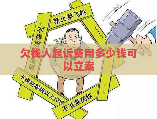 欠钱人起诉费用多少钱可以立案