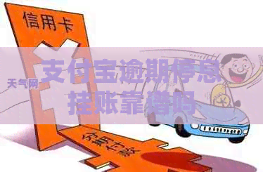 信用卡逾期停息挂账靠谱吗