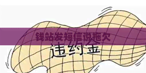 钱站发短信说拖欠