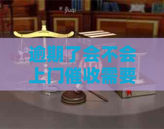 逾期了会不会上门需要注意什么