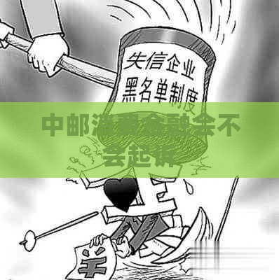中邮消费金融会不会起诉