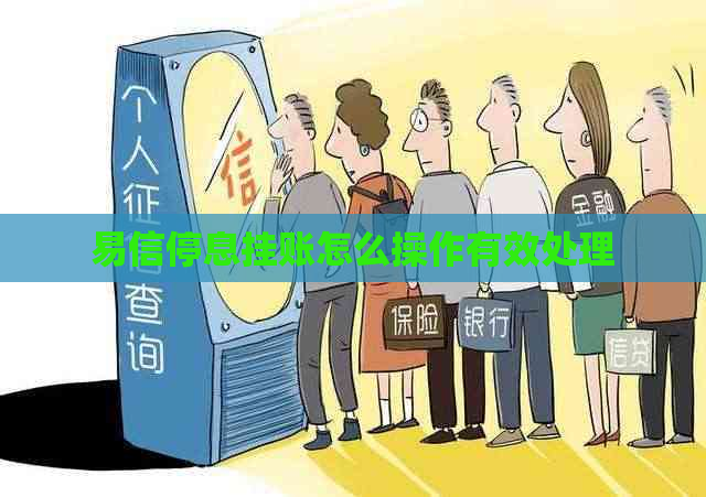 易信停息挂账怎么操作有效处理