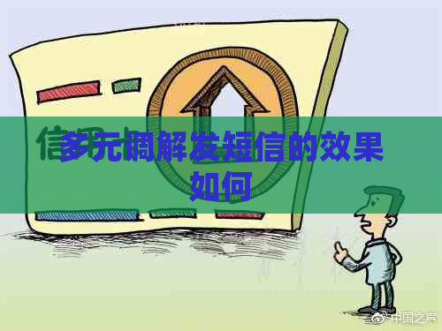 多元调解发短信的效果如何