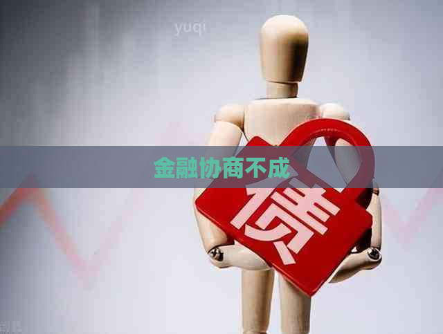 金融协商不成