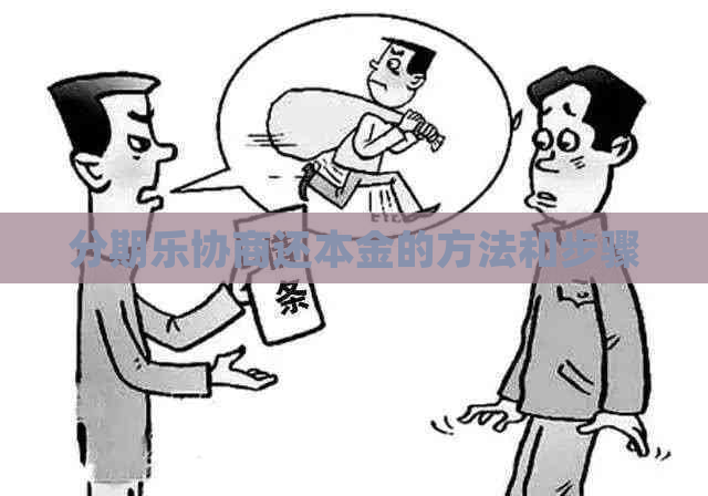 协商还本金的方法和步骤