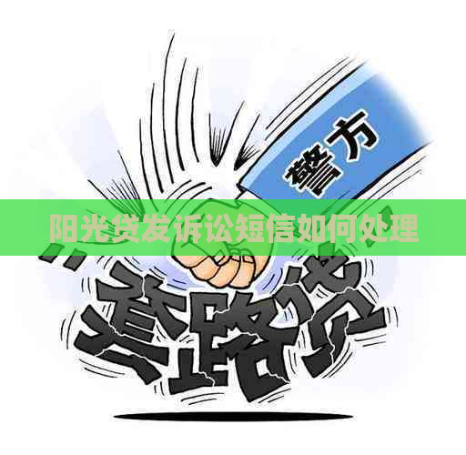 阳光贷发诉讼短信如何处理