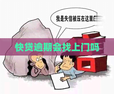 快贷逾期会找上门吗
