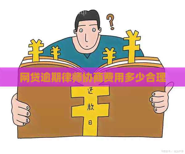 网贷逾期律师协商费用多少合理