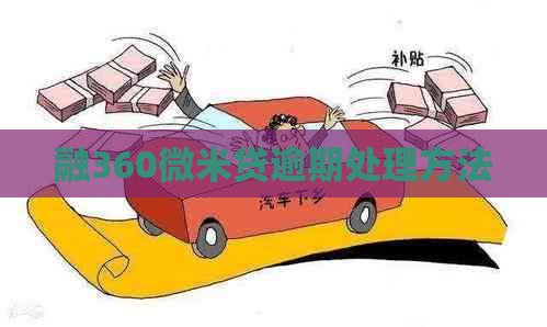 融360微米贷逾期处理方法
