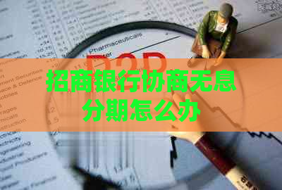 招商银行协商无息分期怎么办