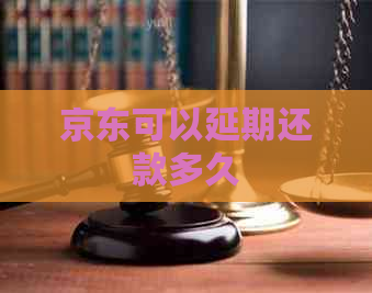 京东可以延期还款多久