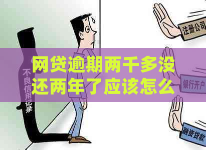 网贷逾期两千多没还两年了应该怎么处理