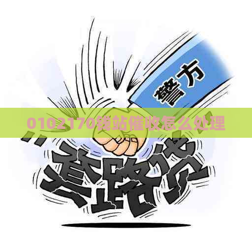 0102170钱站怎么处理