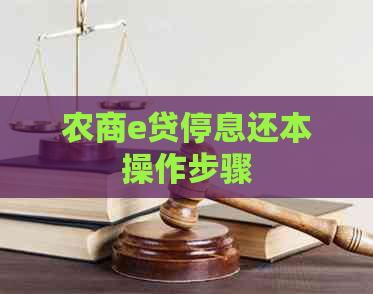农商e贷停息还本操作步骤