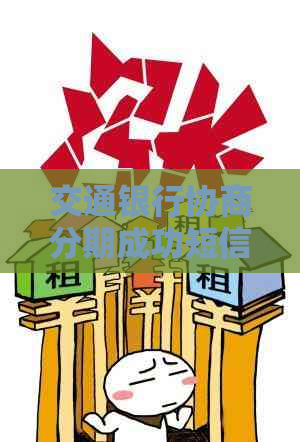交通银行协商分期成功短信样本