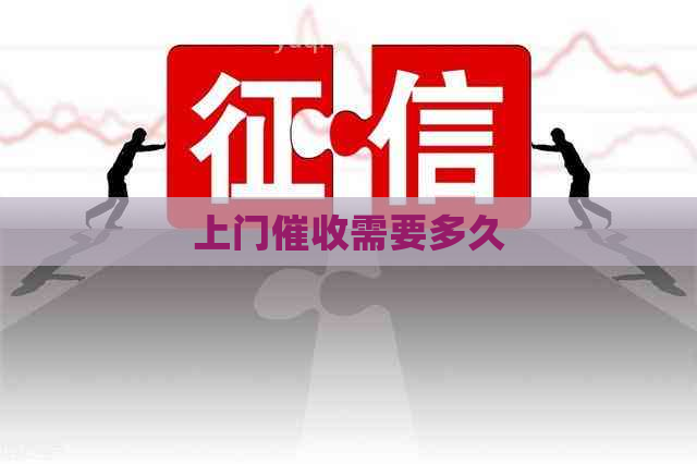 上门需要多久