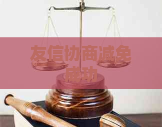 友信协商减免成功