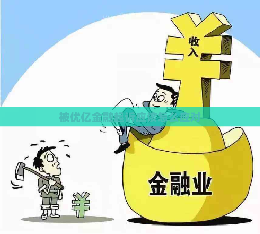 被优亿金融起诉应该怎么应对