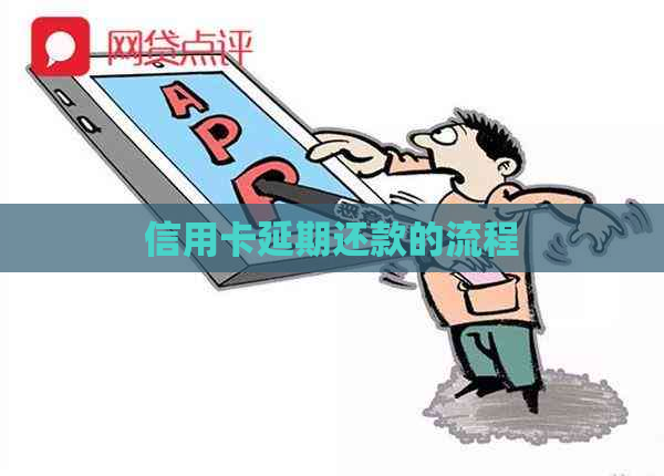 信用卡延期还款的流程
