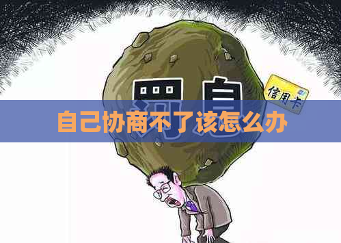自己协商不了该怎么办
