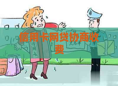 信用卡网贷协商收费