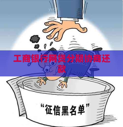 工商银行网贷分期协商还款