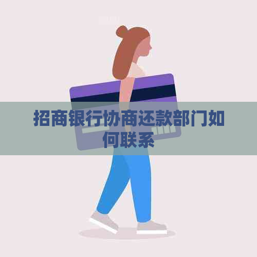 招商银行协商还款部门如何联系 招商银行协商还款部门如何联系