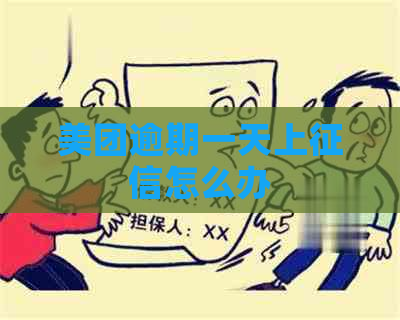 美团逾期一天上怎么办
