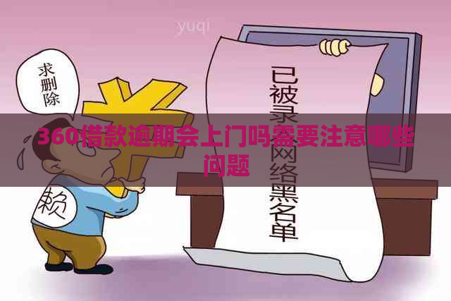 360借款逾期会上门吗需要注意哪些问题