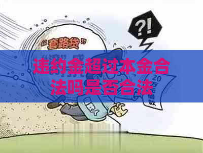 违约金超过本金合法吗是否合法