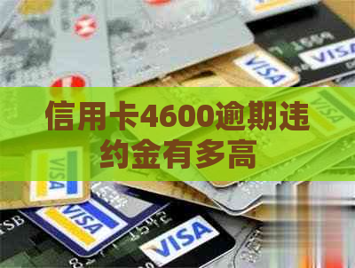信用卡4600逾期违约金有多高