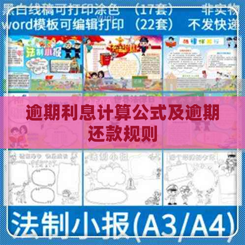 逾期利息计算公式及逾期还款规则