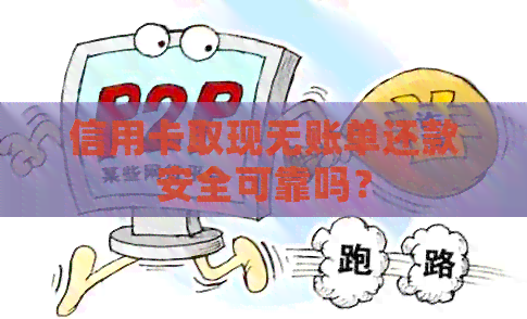 信用卡取现无账单还款安全可靠吗？