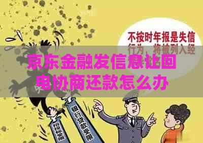 京东金融发信息让回电协商还款怎么办