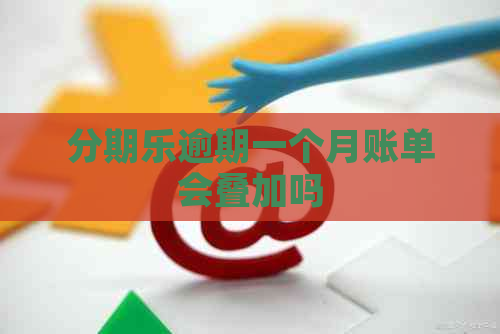 逾期一个月账单会叠加吗