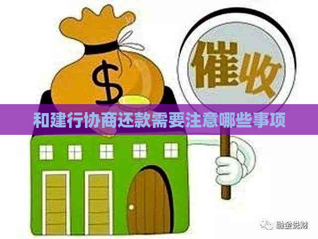 和建行协商还款需要注意哪些事项