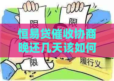 恒易贷协商晚还几天该如何处理