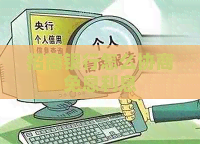 招商银行怎么协商免息利息