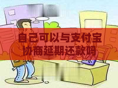 自己可以与支付宝协商延期还款吗
