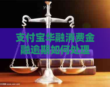 支付宝华融消费金融逾期如何处理