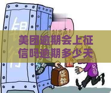 美团逾期会上吗逾期多少天会上呢
