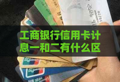 工商银行信用卡计息一和二有什么区别
