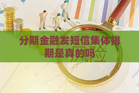分期金融发短信集体排期是真的吗