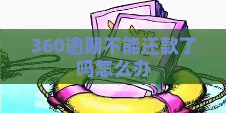 360逾期不能还款了吗怎么办