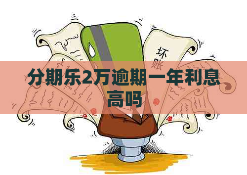 2万逾期一年利息高吗