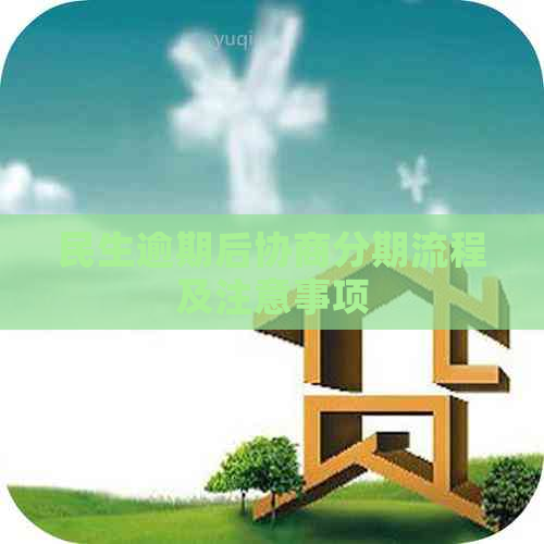 民生逾期后协商分期流程及注意事项